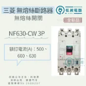 三菱 無熔絲開關 NF630-CW 3P 500A~630A 無熔絲斷路器 附發票 三菱開關 日本原廠公司貨
