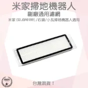 【袋材王 A0485】副廠通用 濾網 小米 米家 石頭 小瓦 掃拖機器人 配件 耗材 塵盒濾網 水洗 可水洗 集塵盒