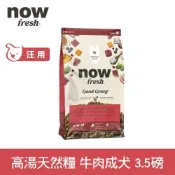 Now 牛肉高湯天然糧 中型成犬配方 3.5磅(乾濕兩吃 中顆粒 中型犬 火雞高湯 犬糧 狗飼料)