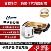 【福利品】美國Oster 中秋節超值組 厚片烤麵包機 陶瓷電烤盤 福利品