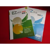 【鑽石城二手書店】高中參考書 108課綱 高中 物理 ( 全 ) EZ講義 南一 112出版 教師用書