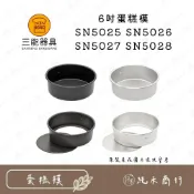 (店+)【純禾商行🌾】三能 6吋凸點蛋糕模 活動/固定 陽極/硬膜 SN5025 SN5026 SN5027 SN5028