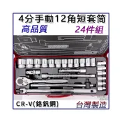 (店+)四分手動短套筒24件組 套筒組 套筒工具組 4分套筒組 4分套筒 套筒 棘輪扳手 萬向接頭 接桿 1/2