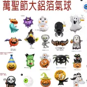 萬聖節鋁箔氣球佈置 41 Halloween 變裝派對 造型氣球 萬聖造型氣球 萬聖鋁箔汽球 乳膠球 南瓜氣球