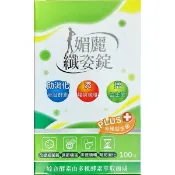 【松果購物】媚麗纖姿錠狀食品(100錠/盒)