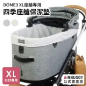 AIRBUGGY DOME3 XL 寵物座艙專用四季版保潔墊（座艙護罩）、美觀、舒適、好清潔