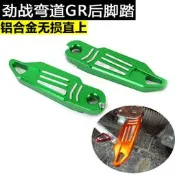 【小新機車】RSZ100勁戰後腳踏GR林海極光三代目彎道AKCC改裝鋁合金後飛旋踏板