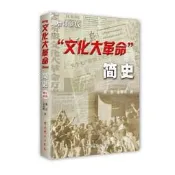 “文化大革命”簡史增訂新版 - 席宣 金春明  - 2006-01-01  - 中共黨史出版社