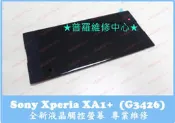 ★普羅維修中心★Sony Xperai XA1+ 專業維修 G3426 聽筒 喇叭 麥克風 耳機 故障 破音 沒聲音