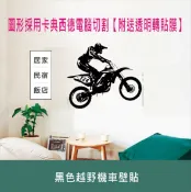 黑色越野機車壁貼(採用卡典西德電腦切割)53x60 可重複黏貼 窗貼 貼紙 室內裝飾【居家達人A367】