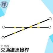 《利器五金》伸縮桿 活動連桿 黃黑斜紋 2米固定連桿 固定拉桿 MIT-ARF2YB 可搭配交通錐使用 連接桿 