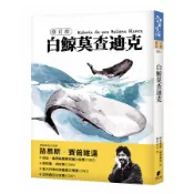 白鯨莫査迪克 (修訂版)/Luis Sepúlveda eslite誠品