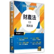 (店+)【高點】財產法(Ⅰ)－契約法 (7版) 李淑明 9786263343115