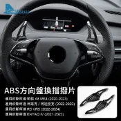 Skoda方向盤延長撥片 適用於 Skoda Octavia Karoq  Kodiaq RS VRS ENYAQ IV