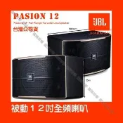 【JBL】JBL Pasion12 被動 1000W峰質 12吋全音域 卡拉OK喇叭雙3吋高頻與中頻單體/音響設備