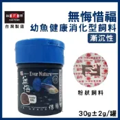 (店+)【海豐飼料】【春日水族】海豐 無悔惜福 幼魚健康消化型飼料 幼魚飼料 仔魚粉狀 小魚 幼魚 出生仔魚 孔雀魚 高蛋白飼料 小魚飼料