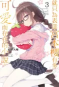 樂天Kobo電子書 就只為表達宮本櫻有多可愛而存在的小說。(3)【電子書】