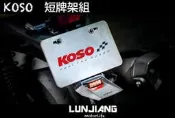 【 輪將工坊 】KOSO 通用型 短板牌架 附第三煞車燈 碳纖維壓花 短土除 勁戰 彪虎 SMAX FORCE 雷霆S
