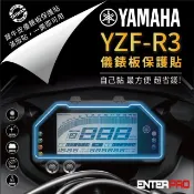 【HOTAI購】【ENTERPRO】山葉YAMAHA YZF-R3儀表板透明TPU犀牛皮(加贈施工配件) [北都]