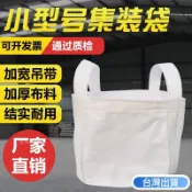 台灣熱賣中 小型號噸袋0.5噸1噸集裝袋加厚耐磨全新太空袋吊包帶污泥噸包袋