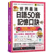 世界最強日語50音記憶口訣【虛擬點讀筆版】(附50音隨身單字卡+50音發音與口形影片+「Youtor App」內含VRP虛擬點讀筆)
