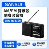 【SANSUI 山水】AM/FM 雙波段隨身收音機 SRO-RV3320