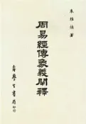 【灰熊iREAD】周易經傳象義闡釋 朱維煥