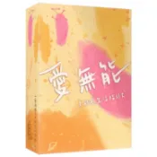 愛無能 - 負能量生活指引卡｜星座專家毒舌嗆辣,生活指引,潛意識桌遊,搭配尋嚐日,蛻變遊戲,改變卡,很角色熊讚卡【左西】