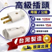 電精靈 台灣製造 高級插頭 公插 母插 白插頭 母插頭 新安規 15A 125V 2P插頭 電源插頭 DIY