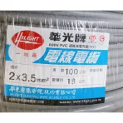 華光牌 電線 電纜 3.5mm*2C 3.5mm*3C 3.5mm*4C 整捆 零散米 另售整卷
