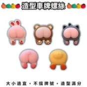 【菁品】車牌螺絲　牌框螺絲　風鏡螺絲　卡通螺絲　公仔螺絲　娃娃螺絲　造型螺絲　機車螺絲　立體　2D　915