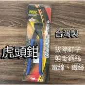 7吋 5吋 虎頭鉗 扁頭鉗 虎頭剪 虎頭鉗子 夾子 拔釘 拔鐵釘 電子鉗 剪切 鐵線 L3003 巧好 神田 A-141