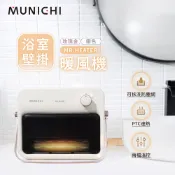 【MUNICHI 沐尼黑】壁掛陶瓷暖風機 浴室電暖器 暖氣機 可掛式電暖器 居浴兩用設計 電暖器 MR.HEATER