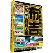布吉（2018－19年）：芭東 舊城區 外島遊食玩買終極天書