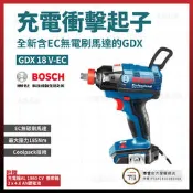 BOSCH 鋰電無碳刷衝擊起子機 GDX 18V-EC 雙電池 4.0AH 06019B91C0 [天掌五金]