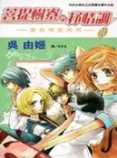 【三民網路書店】菩提樹寮的抒情調 ～ 金色琴弦系列 ～01 作者：吳由姫