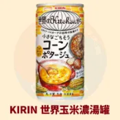 〈韓國大媽〉日本麒麟KIRIN 即食玉米濃湯 玉米濃湯 罐裝玉米濃湯 易開罐玉米濃湯 日本販賣機
