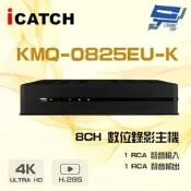 昌運監視器 ICATCH 可取 KMQ-0825EU-K 8路 25系列 支援800萬畫素鏡頭 錄影主機 DVR