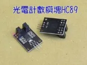光電計數模塊HC89．低電馬達測速計數器平傳感器模組紅外對射式光電感應器LM393光電開關