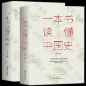 古書堂 正版一本書讀懂中國史世界史 中華上下五千年 歷史書籍 線下出版社直供 品質保障 網店限時促銷 現貨即發