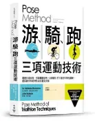 【灰熊iREAD】Pose Method 游、騎、跑三項運動技術：開發技術知覺、掌握關鍵姿勢，在順應自然下進行科學化訓練，提高動作的經濟性並且避免受傷 尼可拉斯‧羅曼諾夫、約翰．羅伯遜