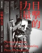 【天瓏網路書店】目擊的力量─新聞攝影 150 年