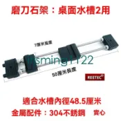 臺灣出貨多選REETEC 304不銹鋼水槽架水槽磨刀架磨刀石底座支架水槽防滑irisming1122