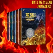 【桃園出貨🔥】龍族全套5冊 小說原著123修訂版火之晨曦黑月之潮悼亡者歸