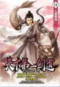HyRead 天下第一劍道. 11(電子書)