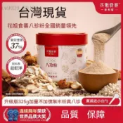 【促銷】花姐食養古方八珍粉 八珍糕粉 紅豆薏米山藥芡實粉 代餐粉 早餐粉 茯苓蓮子粉 五谷雜糧粉正品保證