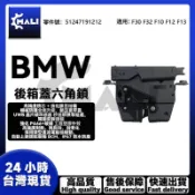 BMW 51247191212 後箱蓋六角鎖 後行李箱門鎖 開關 汽車後行李箱蓋鎖F30 F32 F10 F12