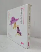【達摩6本7折】精裝/盒裝 繪本 窗邊的小荳荳 全兩冊合售（第2冊-書緣微損）│黑柳徹子│親子天下│12431896