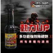 【品城現貨秒發】日都 動力UP 強效 除碳劑 汽油精 省油 清積碳 汽車 機車 除積碳 動能升級 提升動力