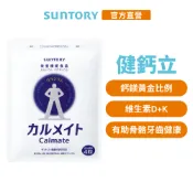 【三得利】健鈣立 120錠(1入/2入/3入/5入)(鈣 鎂 維生素D 乳酮糖 維生素K) 官方直營